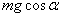 2013高考物理最新模拟试题汇编:相互作用 - dsl62389 - 学苑博客 2013高考物理最新模拟试题汇编:相互作用 - dsl62389 - 学苑博客