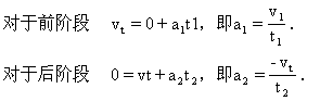 前阶段是初速度为零的匀加速运动,后阶段是匀减速运动,最后停止.